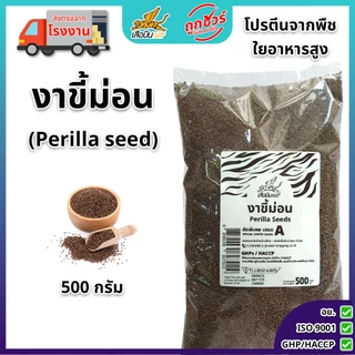 งาขี้ม่อนดิบ 500 กรัม ตราเสือบิน | Perilla Seed