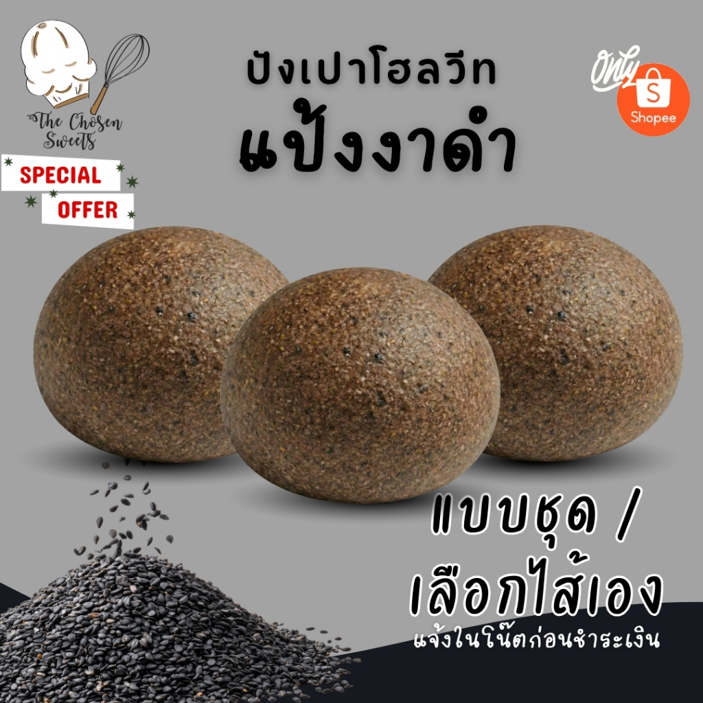 ปังเปาโฮลวีท แป้งพิเศษ งาดำ