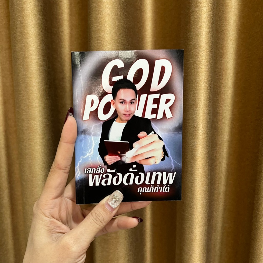 หนังสือ God Power เสกสั่งพลังดั่งเทพ คุณก็ทำได้