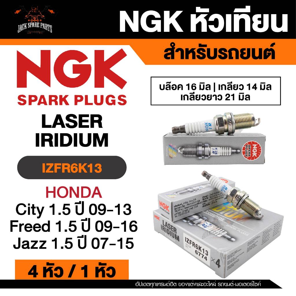 NGK LASER IRIDIUM รุ่น IZFR6K13 หัวเทียนรถยนต์ ขายแยก 1 และ 4 หัว