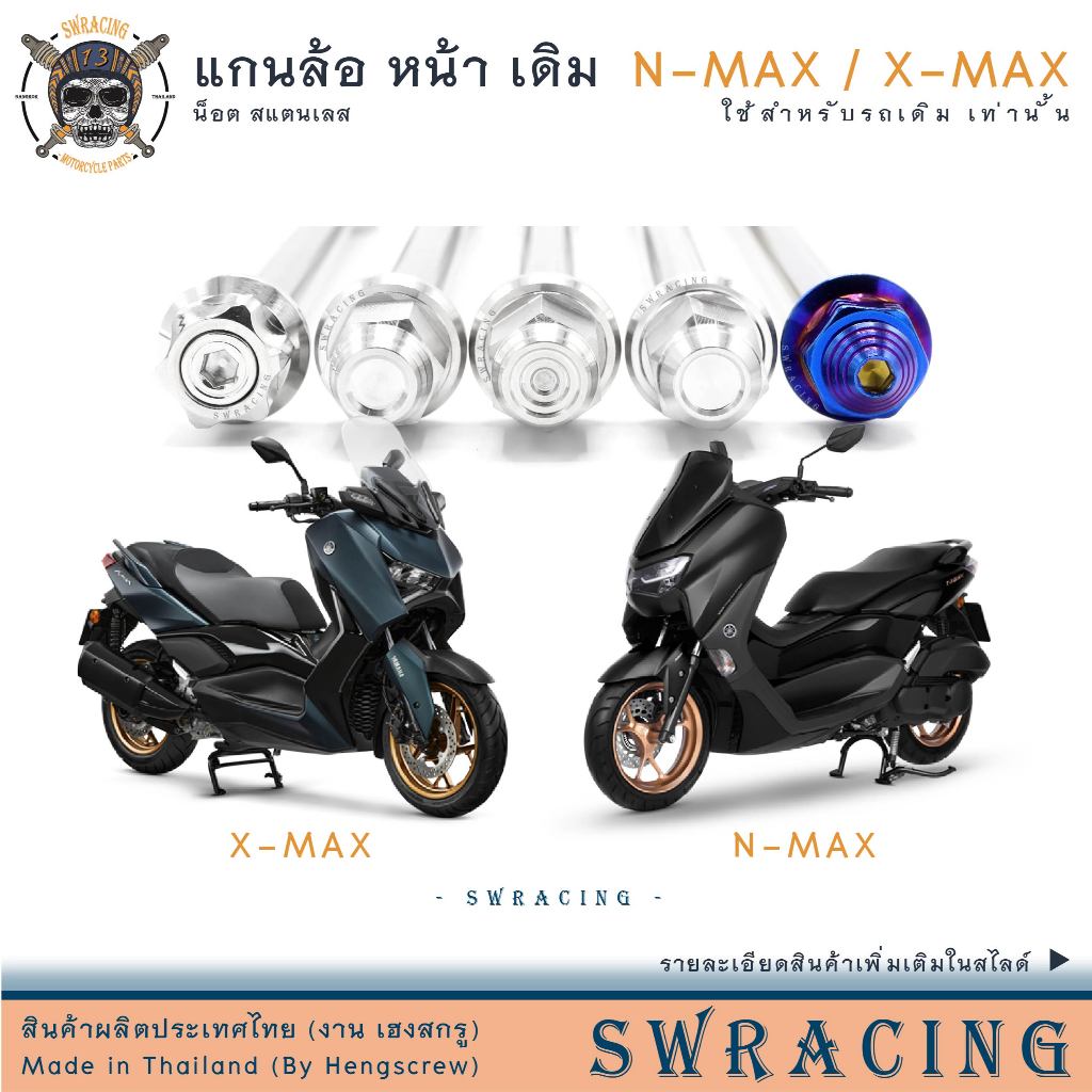 NMax แกนล้อหน้าเดิม XMax แกนหน้า เดิม น็อตแสตนเลส ใส่แทนเดิมตรงรุ่น สแตนเลสแท้ ราคาต่อ 1ชุด
