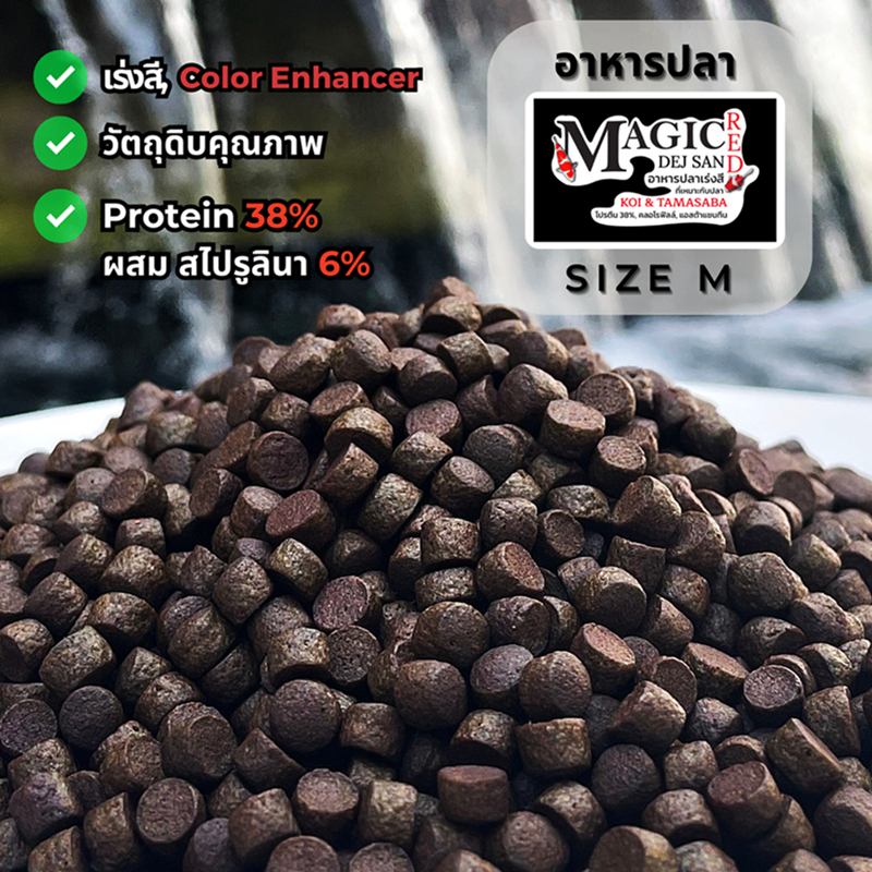 อาหารปลาคาร์ฟ Magic Red Dej San อาหารปลาคราฟ สูตรเร่งสี (มี 2 ขนาดให้เลือก)