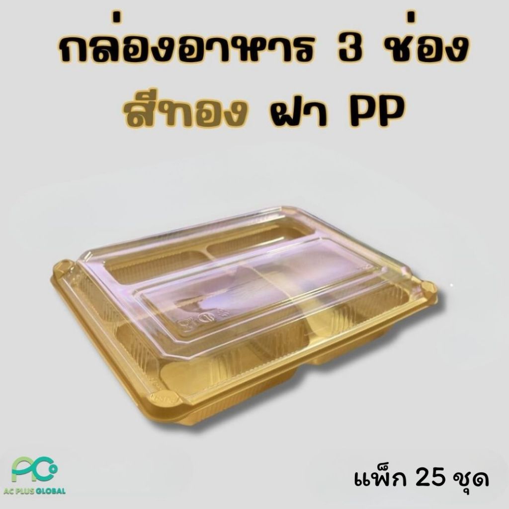 กล่องอาหาร กล่องข้าว สีทอง 3 ช่อง  พร้อมฝา PP (1 แพ็ค : 25 ชุด) ราคารวมฝาแล้ว ราคาส่ง  - Acplusglobal