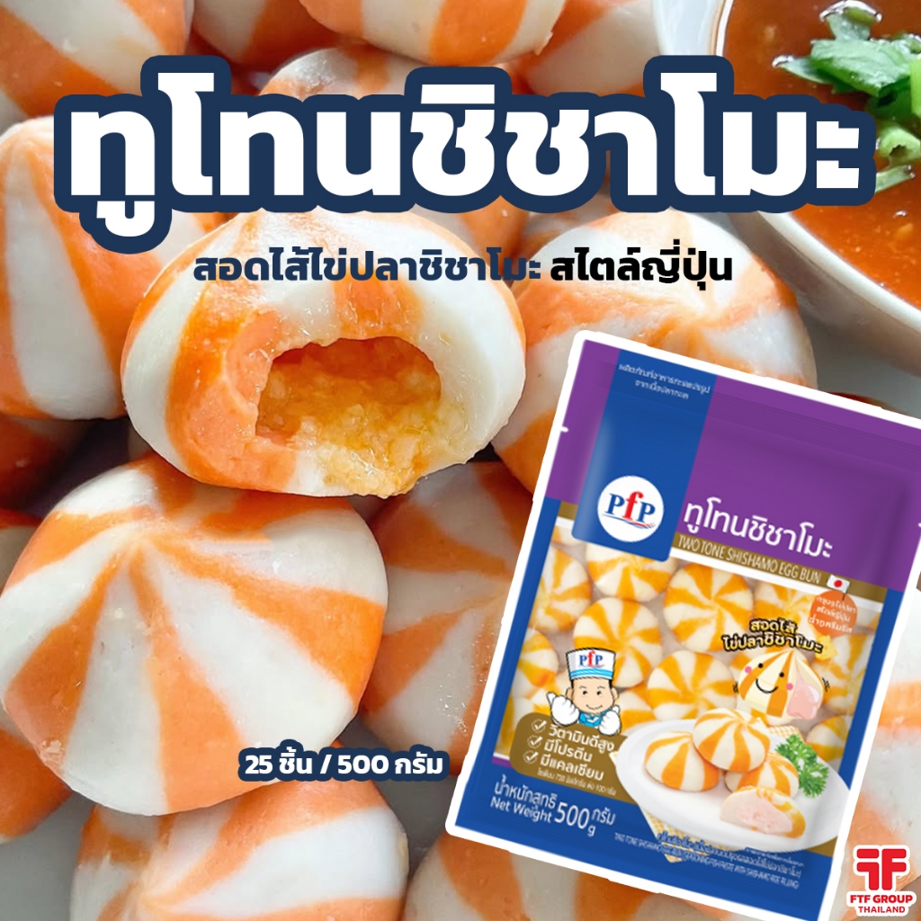 ทูโทนชิชาโมะ ตรา PFP 500 g. [ค่าส่งเหมา! ส่งรถเย็น ซื้อได้ทั้งร้าน]