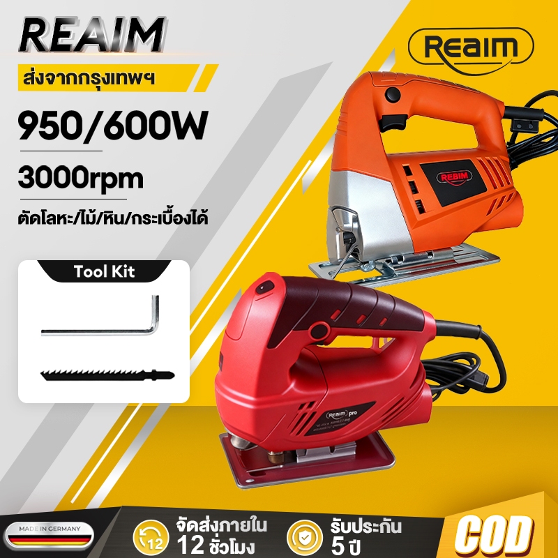 REAIM ​​เลื่อยจิ๊กซอ​​ 950W  เลื่อยฉลุจิ๊กซอว์ ปรับระดับ ตัดโลหะ/ไม้/หิน/กระเบื้องได้ Jig Saw​​