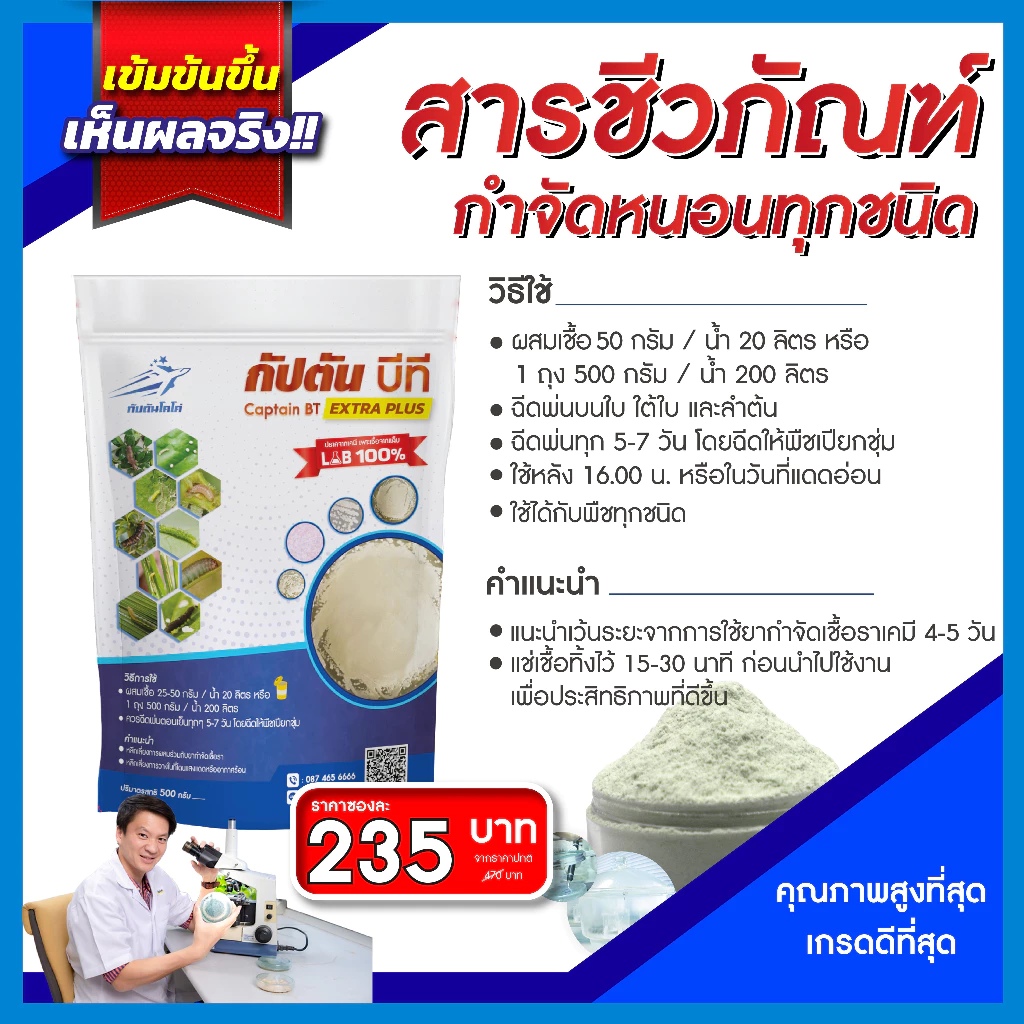 กัปตันบีที Bt สูตรเข้มข้น Bacillus Thuringiensis กำจัดแมลง thumbnail 3