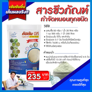 กัปตันบีที สูตรเข้มข้นเชื้อ 2 เท่า อัพอาหารเชื้อ บาซิลลัส ทูริงเยนซิส แบบผง(500กรัม) ปลอดภัย 100%