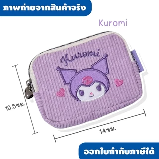 กระเป๋าใส่เหรียญผ้าลูกฟูก Sanrio คอลเลกชันใหม่ 🎀✨ สัมผัสนุ่มนิ่ม ดีไซน์ปักลายตัวละครสุดฮิตแบบแน่นๆ งานดีเทลพรีเมียมมาก ใ