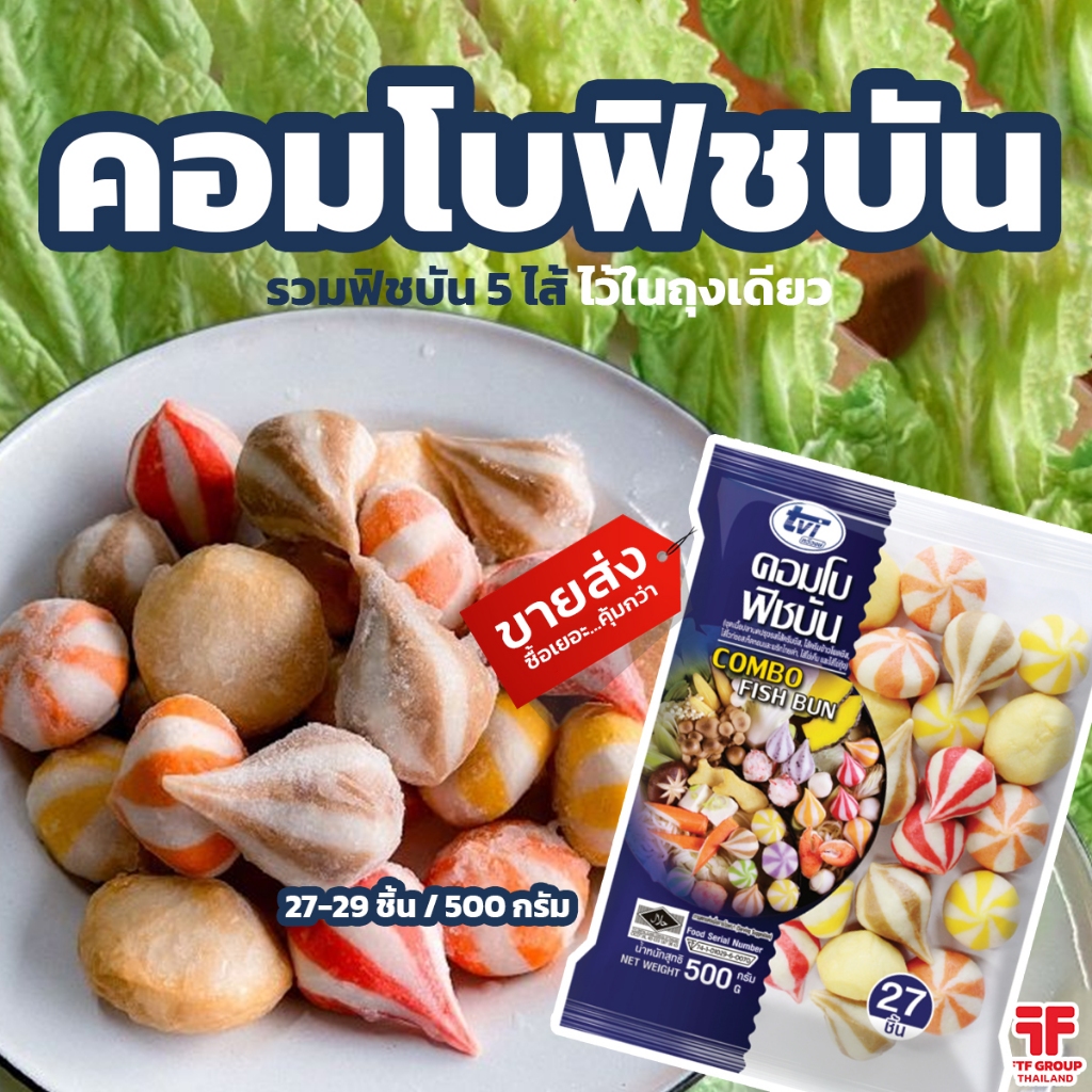 คอมโบฟิชบัน ตรา TVI 29 ชิ้น 500 g. [ค่าส่งเหมา! ส่งรถเย็น ซื้อได้ทั้งร้าน]