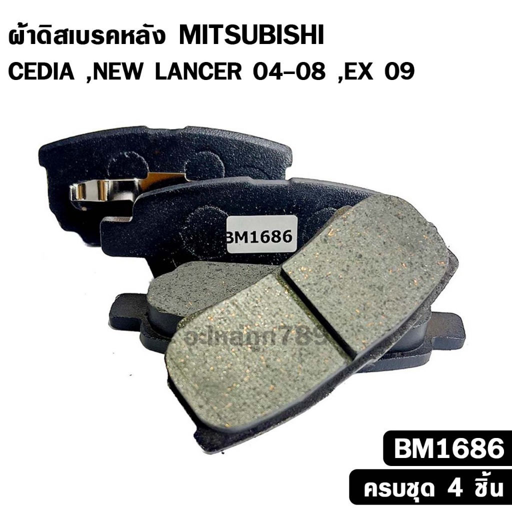 ผ้าดิสเบรคหลัง มิตซูบิชิ CEDIA ,NEW LANCER ปี 2004-2008 ,LANCER EX ปี 2009 ซีเดีย แลนเซอร์ รหัส BM1686