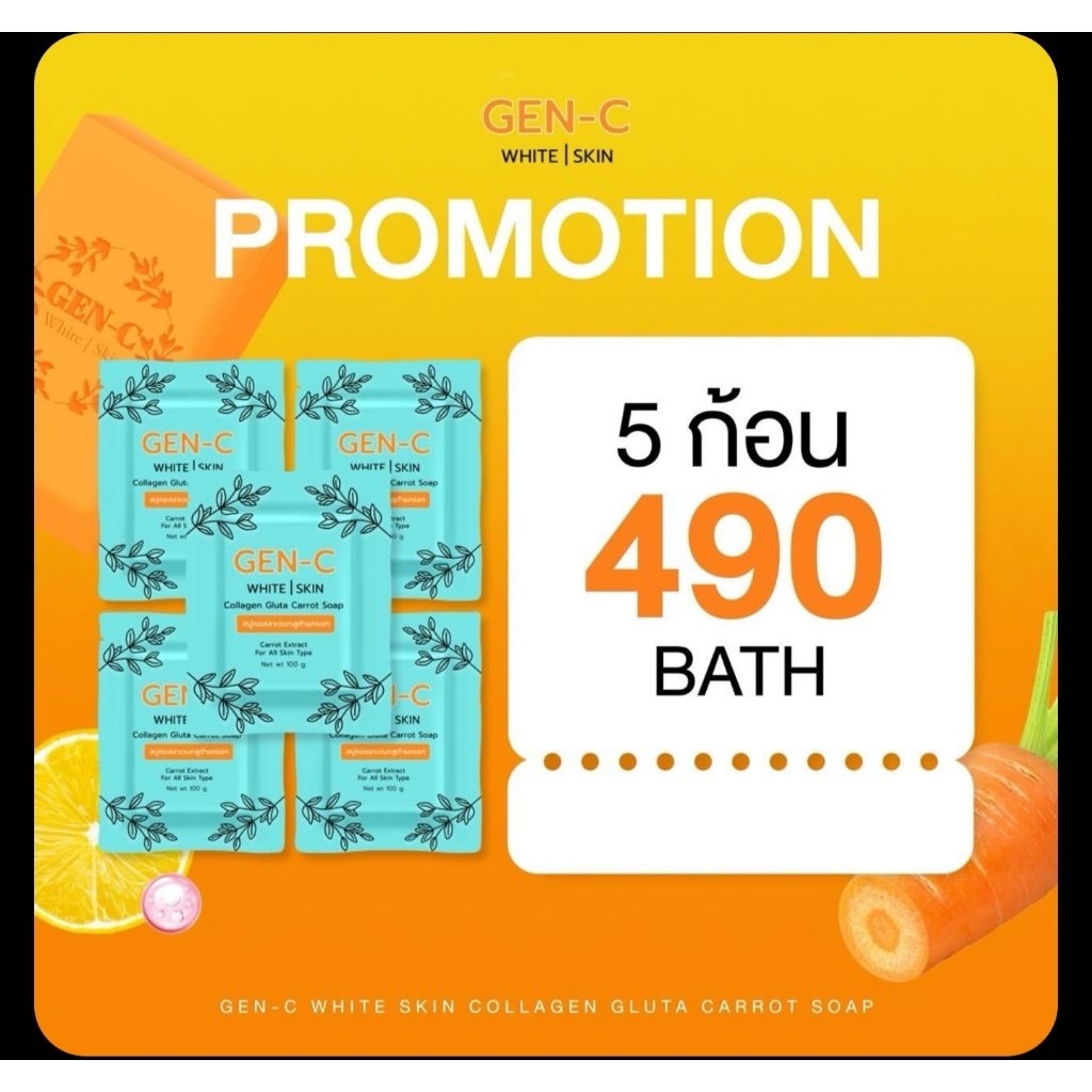 สบู่GEN-Cสบู่คอลลาเจนกลูต้าแครอทของแท้! 5ก้อน