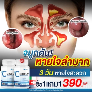 HOT SALE [ 1 แถม 1 ] CBIOFLA PLUS ไซนัส ภูมิแพ้ น้ำมูก หอบหืด อ่อนเพลีย บำรุงปอด