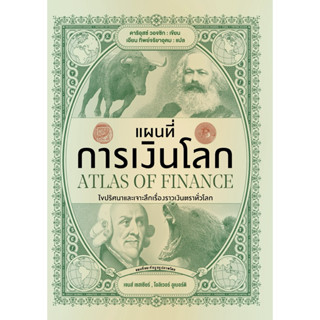 📚หนังสือแผนที่การเงินโลก ATLAS OF FINANCE