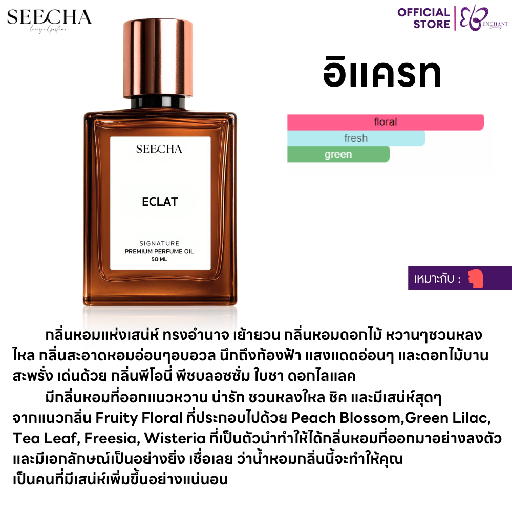 ⭐️ 05 อิแครท Eclat ⭐️ (ลองแวงม่วง) น้ำหอมสีชา Seecha Oil Perfume ออยล์น้ำหอม สีชา ขนาด 50ML ขวดใหญ่