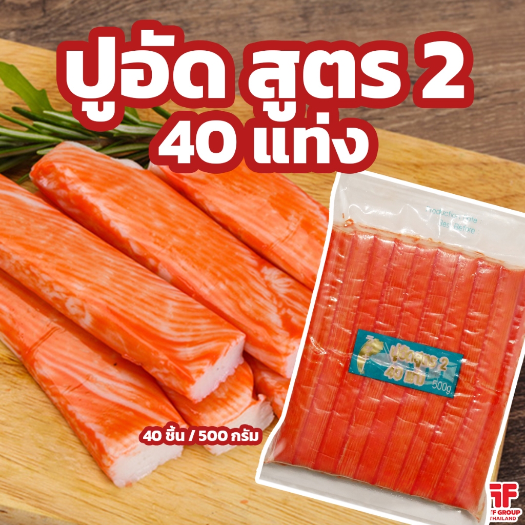 ปูอัด สูตร 2 จำนวน 40 แท่ง 500 g. [ค่าส่งเหมา! ส่งรถเย็น ซื้อได้ทั้งร้าน]