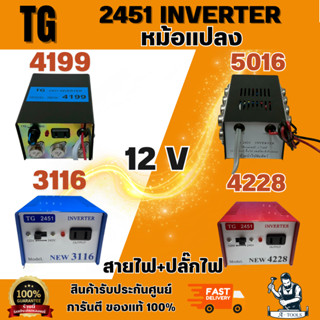 TG INVERTER 3116 (6ปุ่ม)/ 4228 (8ปุ่ม)/ 4199 (9ปุ่ม)/ 5016 (…