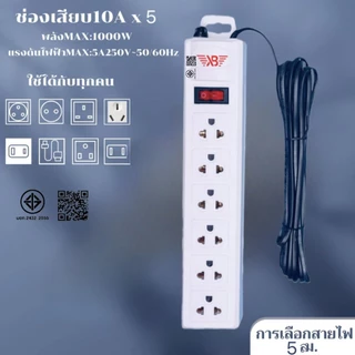 รางปลั๊ก 3ช่อง/6ช่องตัวยาว/6ช่อง2สวิตซ์ ยาว3เมตร/5เมตร/10เมตรปลั๊กไฟ มาตรฐาน มอก.2432-2555