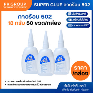 (ยกกล่อง) NUMBER ONE 502 กาวร้อน รองเท้า ติดป้าย พลาสติก ยาง…