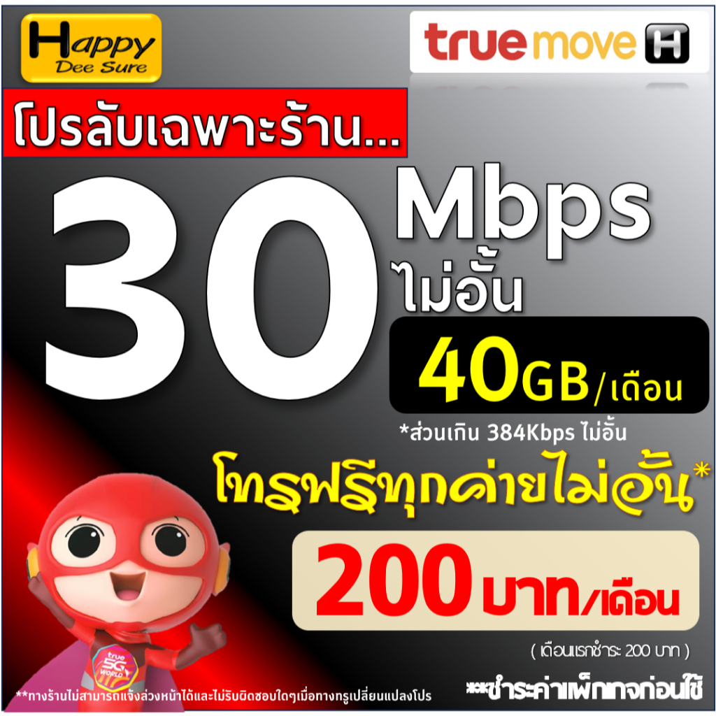 ซิมทรู True เน็ตไม่อั้น ไม่ลดสปีด 4Mbps 6Mbps 8Mbps 30Mbps + เพิ่มโทรฟรีทุกเครือข่ายได้  ชำระค่าโปรก่อนใช้งาน เลือกแบบ
