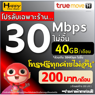 ซิมเทพทรู ความเร็ว 30 Mbps + เพิ่มโทรฟรีไม่อั้นทุกเครือข่ายไ…