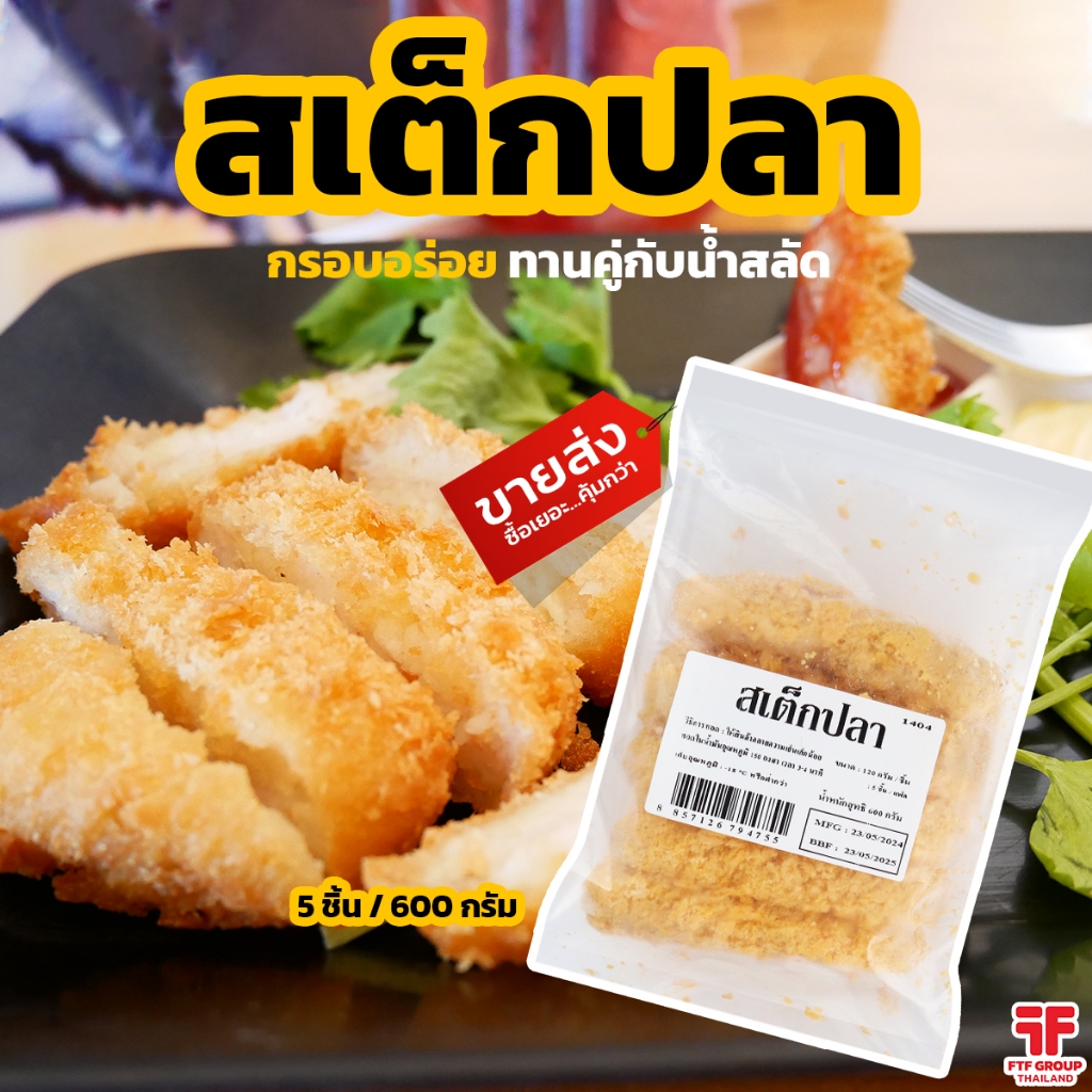 สเต็กปลา 5 ชิ้น 600 g. [ค่าส่งเหมา! ส่งรถเย็น ซื้อได้ทั้งร้าน]