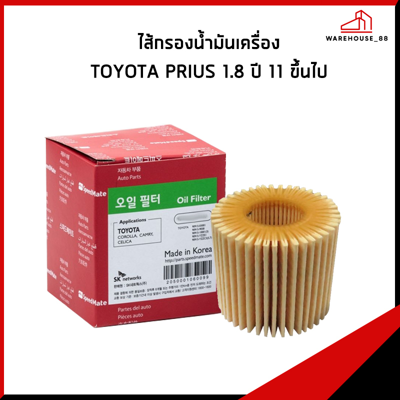 TOYOTA PRIUS 1.8 ปี 2011 ขึ้นไป กรองน้ำมันเครื่อง / 04152-YZZA6 , 04152-37010 กรองเครื่อง SPEEDMATE 