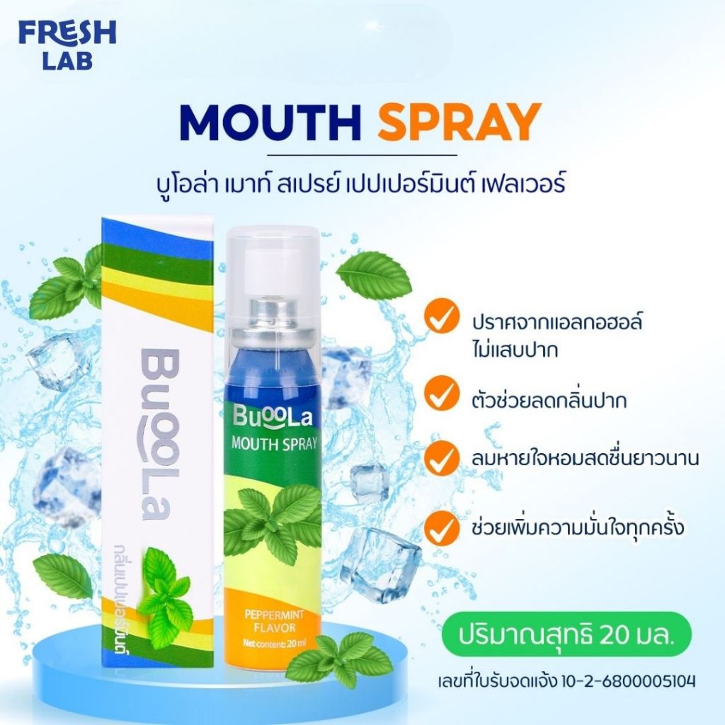 สเปรย์ดับกลิ่นปาก Buoola mouth spray ลดกลิ่นปาก หอมสดชื่น พกพาง่าย ลมหายใจหอมยาวนาน มีอย.