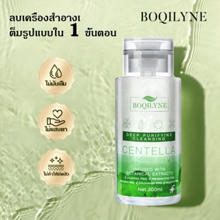 Boqilyne น้ำล้างเครื่องสำอาง 3 ใน 1 แบบปั๊ม อ่อนโยนไม่ระคายเ…