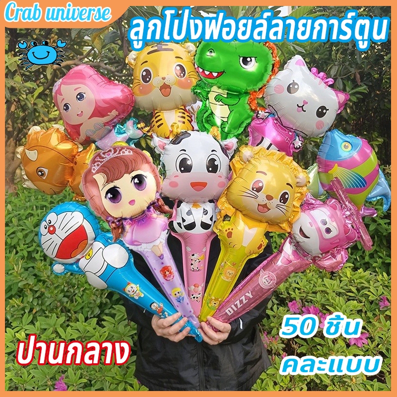 ลูกโป่ง เซตลูกโป่งฟอยล์แบบมือถือเขย่า ของขวัญวันเด็ก ลูกโป่งฟอยล์ ลายการ์ตูน ลูกโป่งการ์ตูนสำหรับงานแต่งงานของเด็กเล่น