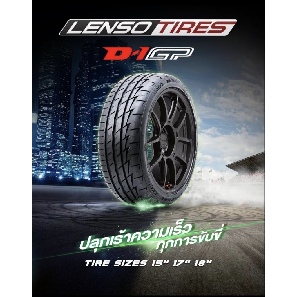 ยางรถยนต์ LENSO รุ่น D-1GP จำนวน 4 เส้น ฟรีค่าจัดส่ง แถมจุ๊บลมยาง