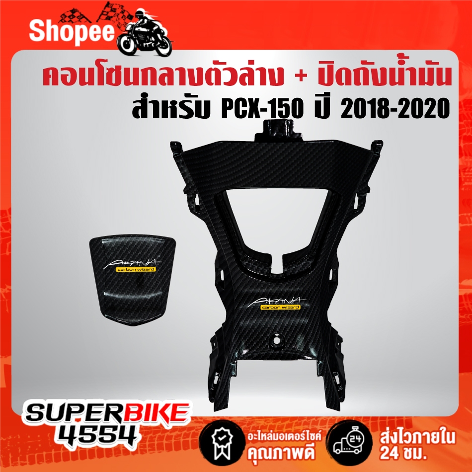 (2ชิ้น เคฟล่าลายสาน) คอนโซนกลางตัวล่าง+ปิดฝาถังน้ำมัน สำหรับ PCX-150 ปี 18-20 + สติกเกอร์ AK 2 ใบ