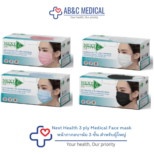 หน้ากากอนามัย NEXT HEALTH 3 ชั้น จำนวน 50 ชิ้น