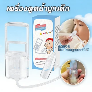เครื่องดูดน้ำมูกเด็ก เครื่องดูดน้ํามูกเด็ก แบบพกพา การทำความสะอาดจมูกของลูกน้อย ล้างอาการคัดจมูก แรงดันลบ