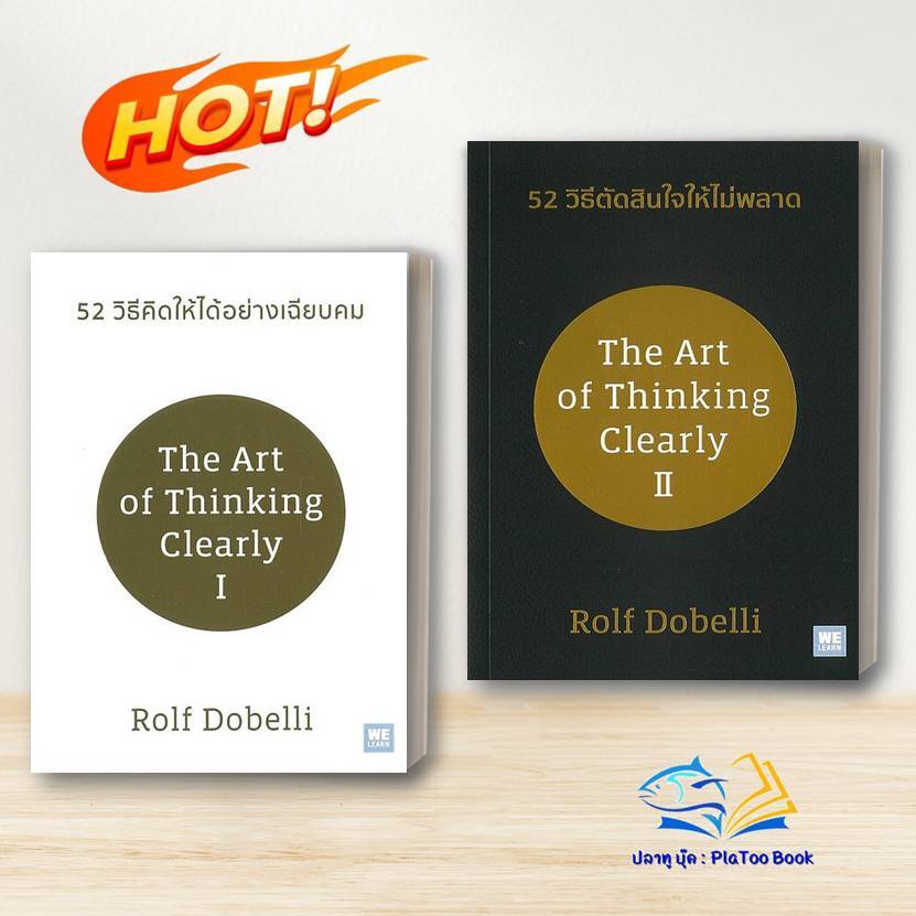 หนังสือ 52 วิธีตัดสินใจให้ไม่พลาด /52 วิธีคิดให้ได้อย่างเฉียบคม  Rolf Dobelli (รอล์ฟ โดเบลลี) : วีเล