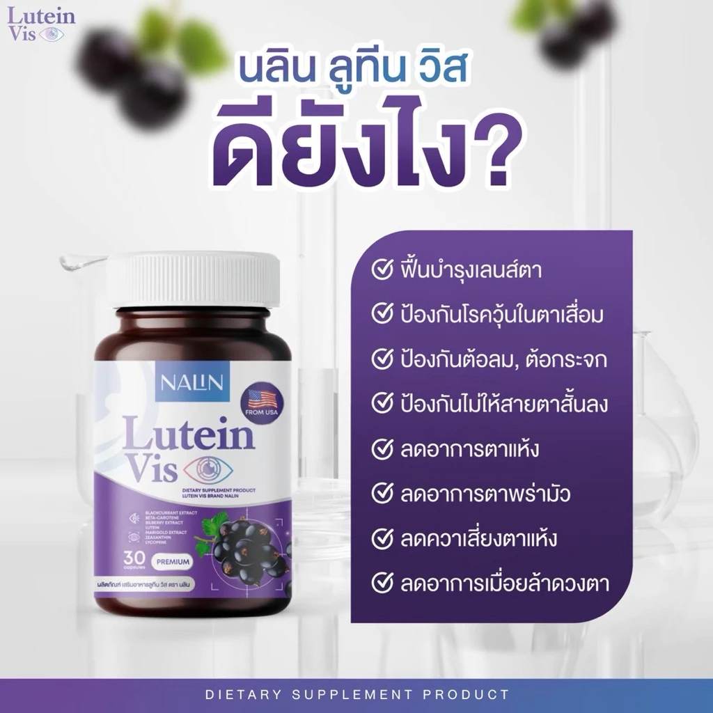 👀👁️ | 1 แถม 1 | NALIN Lutein Vis นลิน ลูทีน วิส บำรุงสาย 1 กระปุก 30 แคปซูล วิตามิน วิตามินบำรุงสายตา thumbnail 6