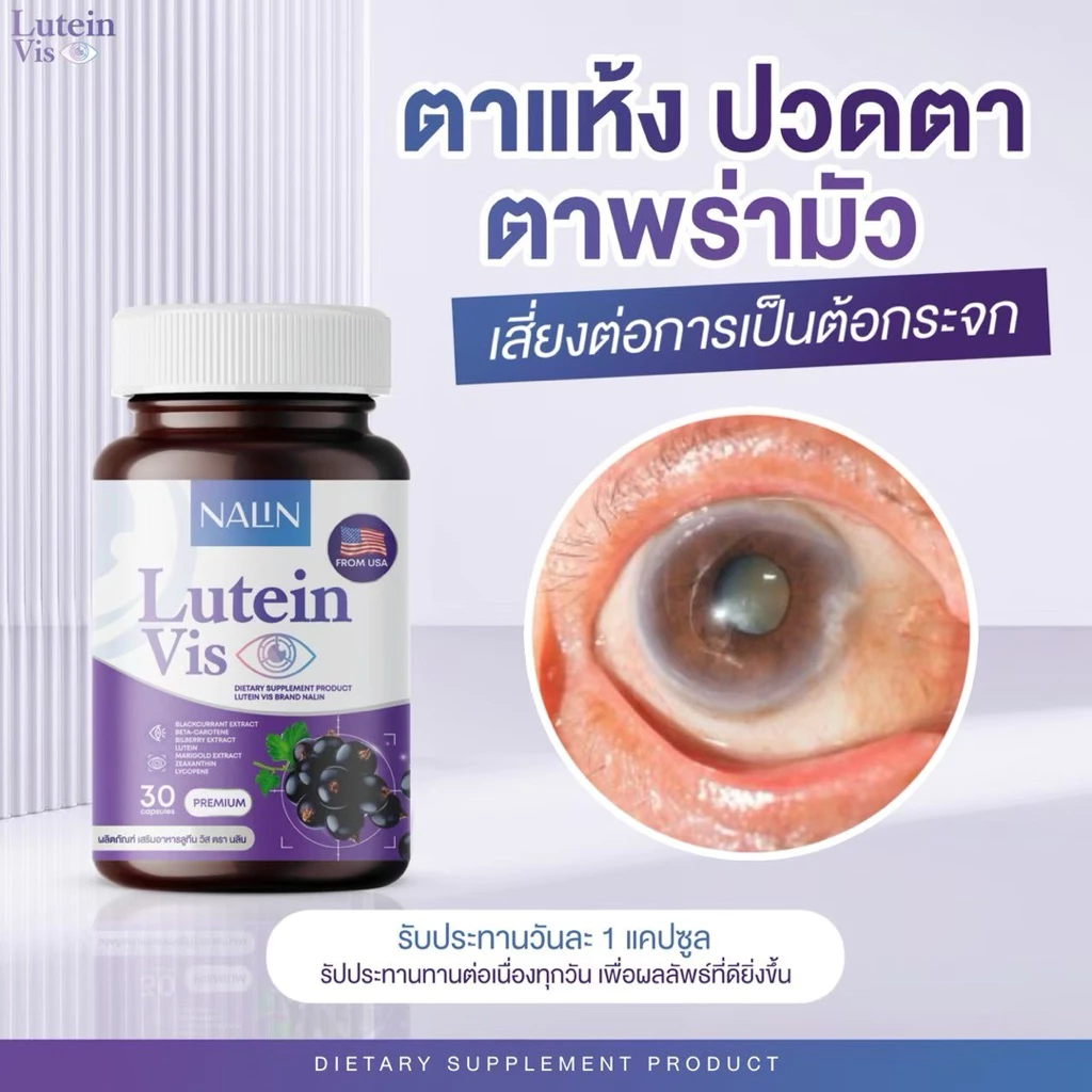 👀👁️ | 1 แถม 1 | NALIN Lutein Vis นลิน ลูทีน วิส บำรุงสาย 1 กระปุก 30 แคปซูล วิตามิน วิตามินบำรุงสายตา thumbnail 3