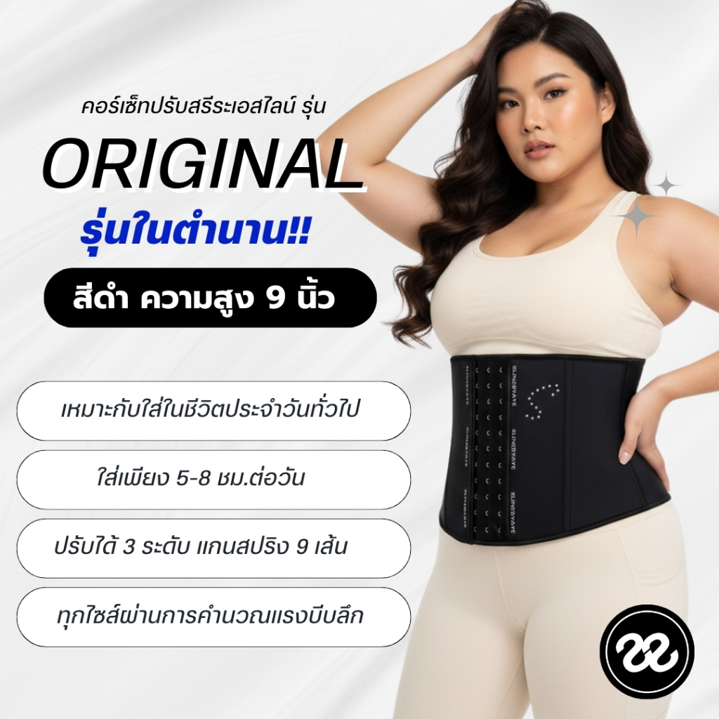รุ่นในตำนาน SLINE คอร์เซ็ทปรับสรีระ รุ่น Original สีดำ สูง 9 นิ้ว ผู้หญิง เอวคอด ลดพุง ซัปพอร์ตหลัง