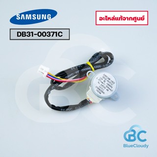 มอเตอร์สวิงแอร์ Samsung Part No.DB31-00371C MOTOR STEP มอเตอ…