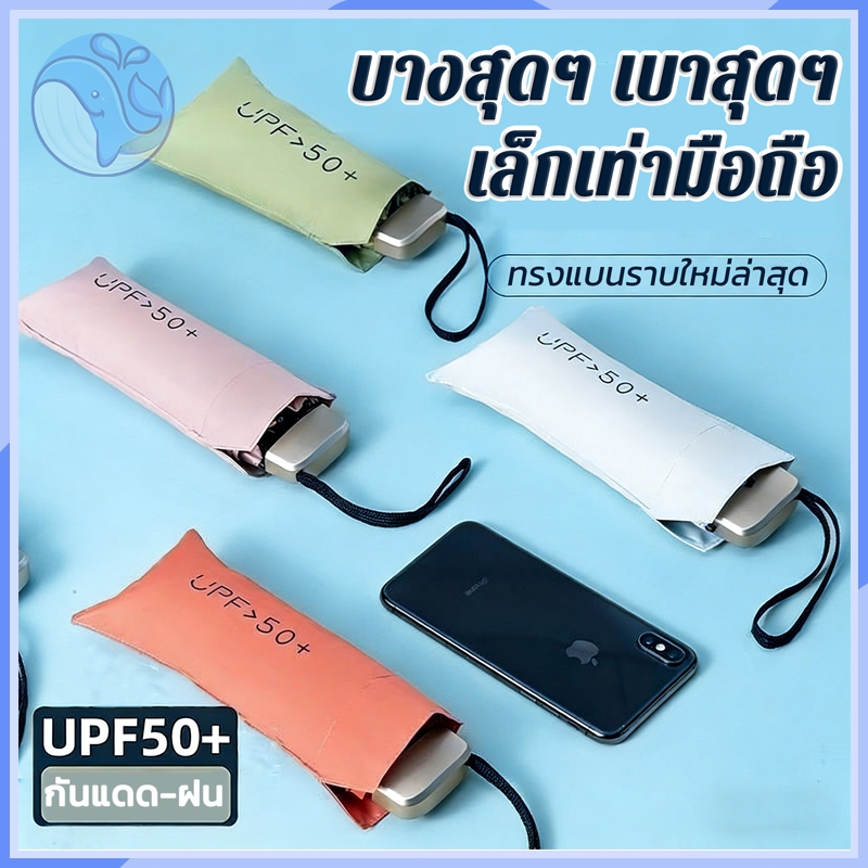 ร่มพกพาขนาดเล็ก ร่มพับมินิ ร่มกันแดดกันฝน กันรังสียูวี แบน บาง ทนทาน พกพาสะดวก