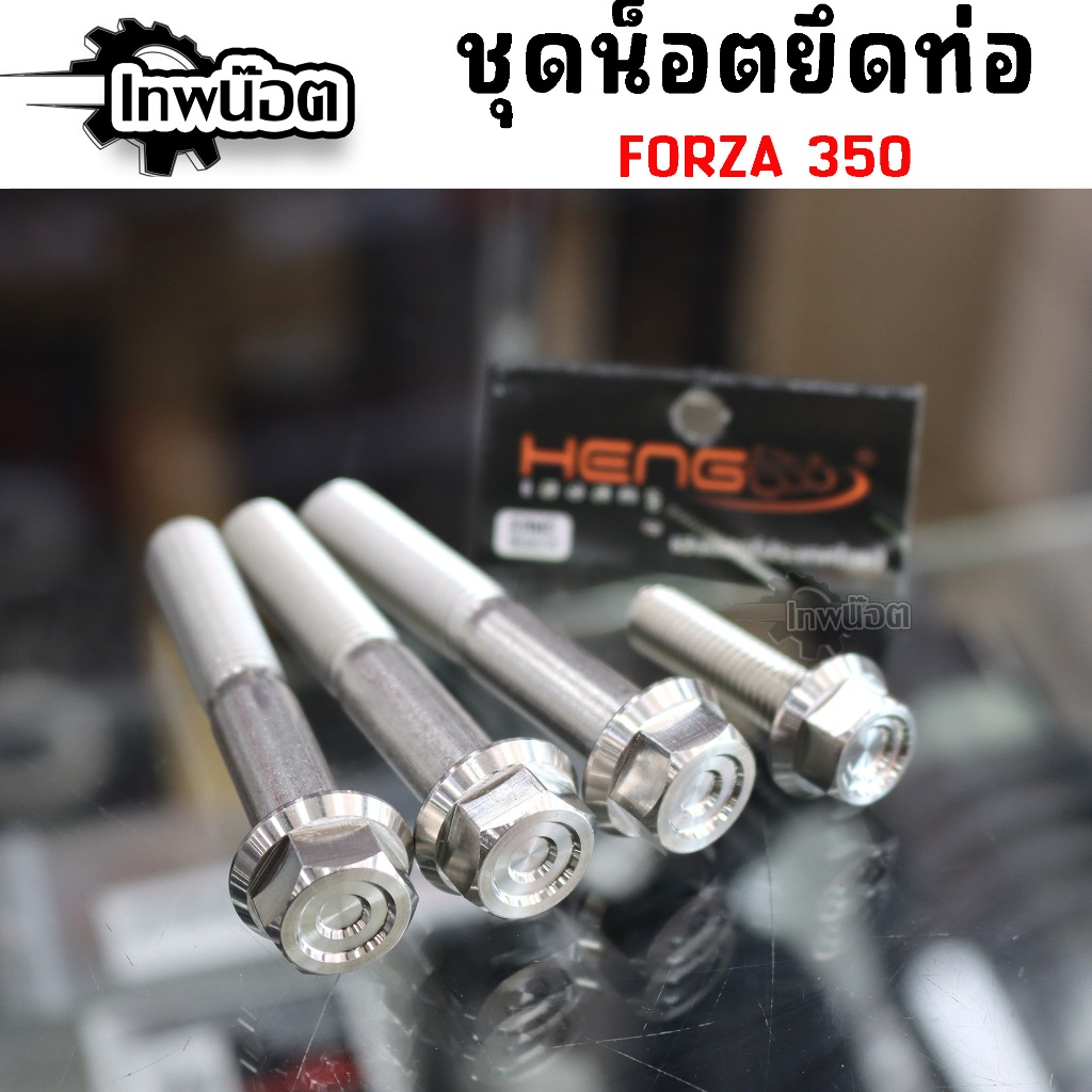 น็อตยึดท่อไอเสียFORZA-350 (4ตัว) หัวเหลี่ยมจี้ลาย สแตนเลส น้อตยึดท่อฟอร์ซ่า น้อตยึดท่อforza