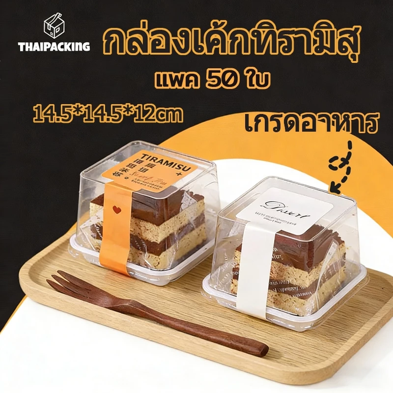 50 ชุด/แพ็ค ส่งฟรี ส่งทุกวัน กล่องเค้กทิรามิสุ กล่องเค้กโรล กล่องเค้กมินิ ฝาสูง ฐานขาวฝาใส 14.5*14.5*12cm Thai Package
