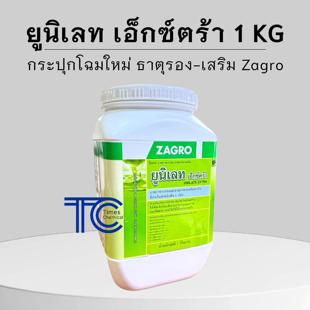 ยูนิเลท เอ็กซ์ตร้า กระปุกใหญ่ 1 กิโลกรัม โฉมใหม่ ธาตุรอง-เสริม ยูนิเลท Zagro โฉมใหม่