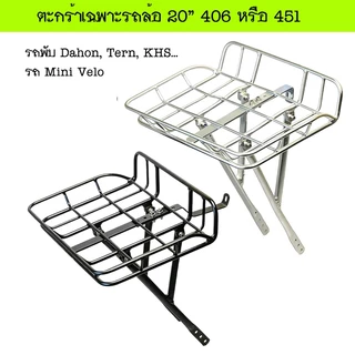 VL-V5 Bike Basket 20” ตะกร้าหน้าจักรยาน ที่ออกแบบมาเฉพาะรถล้อ 20” 406/451