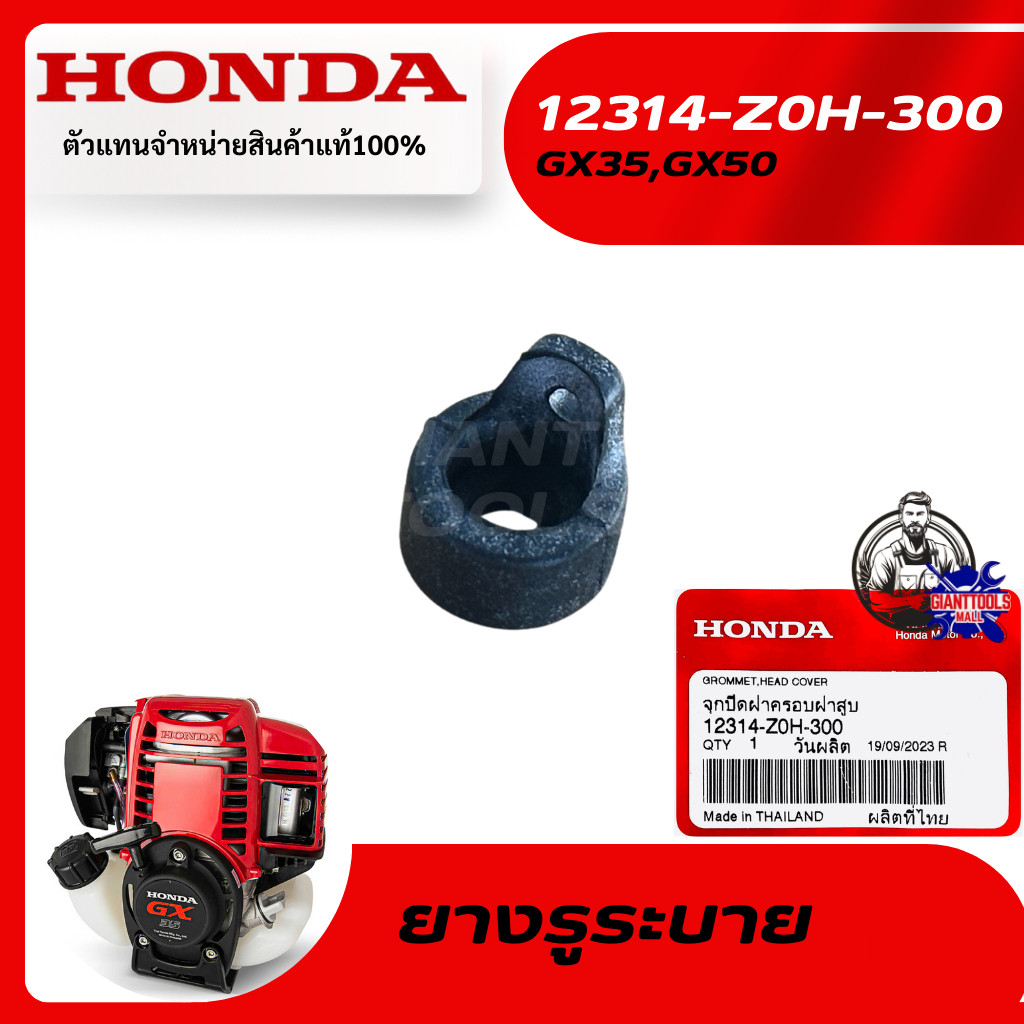 HONDA #12314-Z0H-300 ยางอุดรูระบาย,จุกปิดรูระบายเครื่องตัดหญ้า4จังหวะ รุ่นGX25,GX35,GX50/UMK425,UMK4