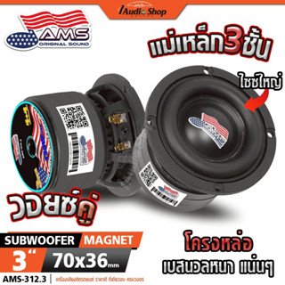 ซับวูฟเฟอร์ ดอกซับ ซับเบส 3นิ้ว HK 4Ω+4Ω หล่อ วอยซ์คู่ มล.3ช…