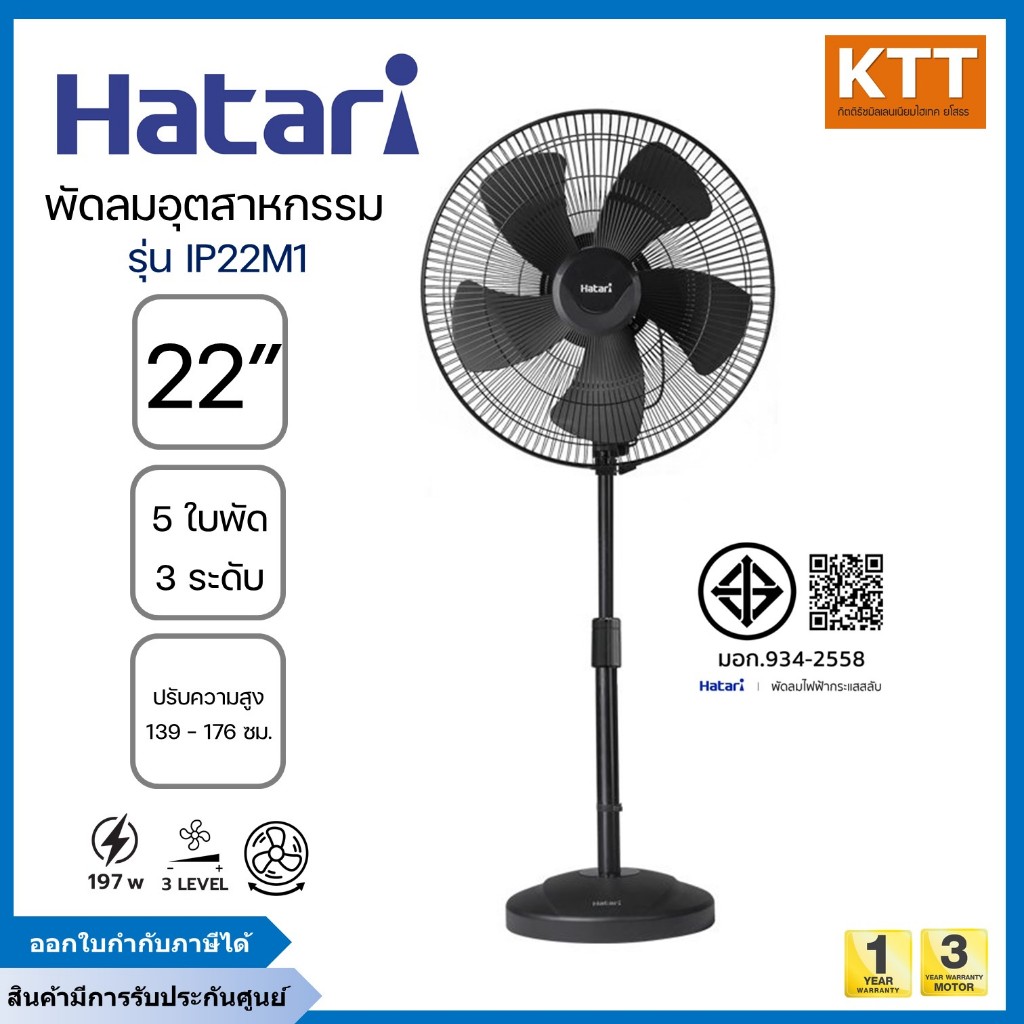 HATARI พัดลมอุตสาหกรรม ขนาด 22 นิ้ว รุ่น IP22M1 ปรับแรงลมได้ 3 ระดับ