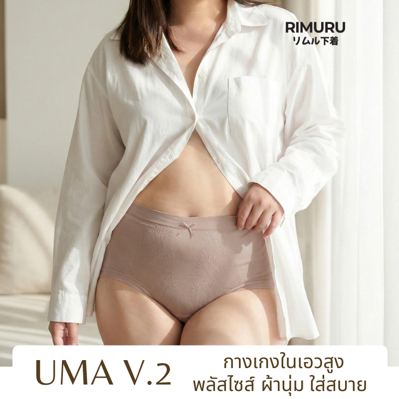 RIMURU BRAND รุ่น UMA V.2 อูม่า กางเกงในไซส์ใหญ่ สะโพก 46-58นิ้ว ผ้าทอญี่ปุ่น ยืดเยอะ ใส่สบาย