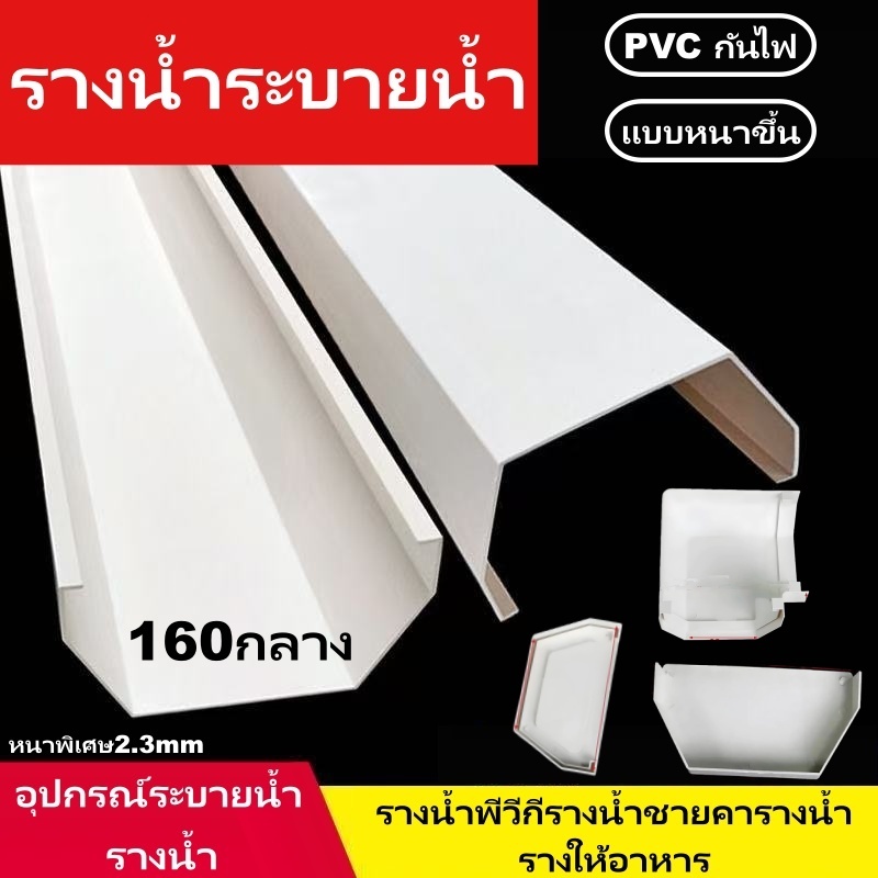 ฝาปิด รางน้ำ อุปกรณ์ รางน้ำ ฝน ไวนิล หลังคา ระบายน้ำ สี ครีม ทนแดด UV