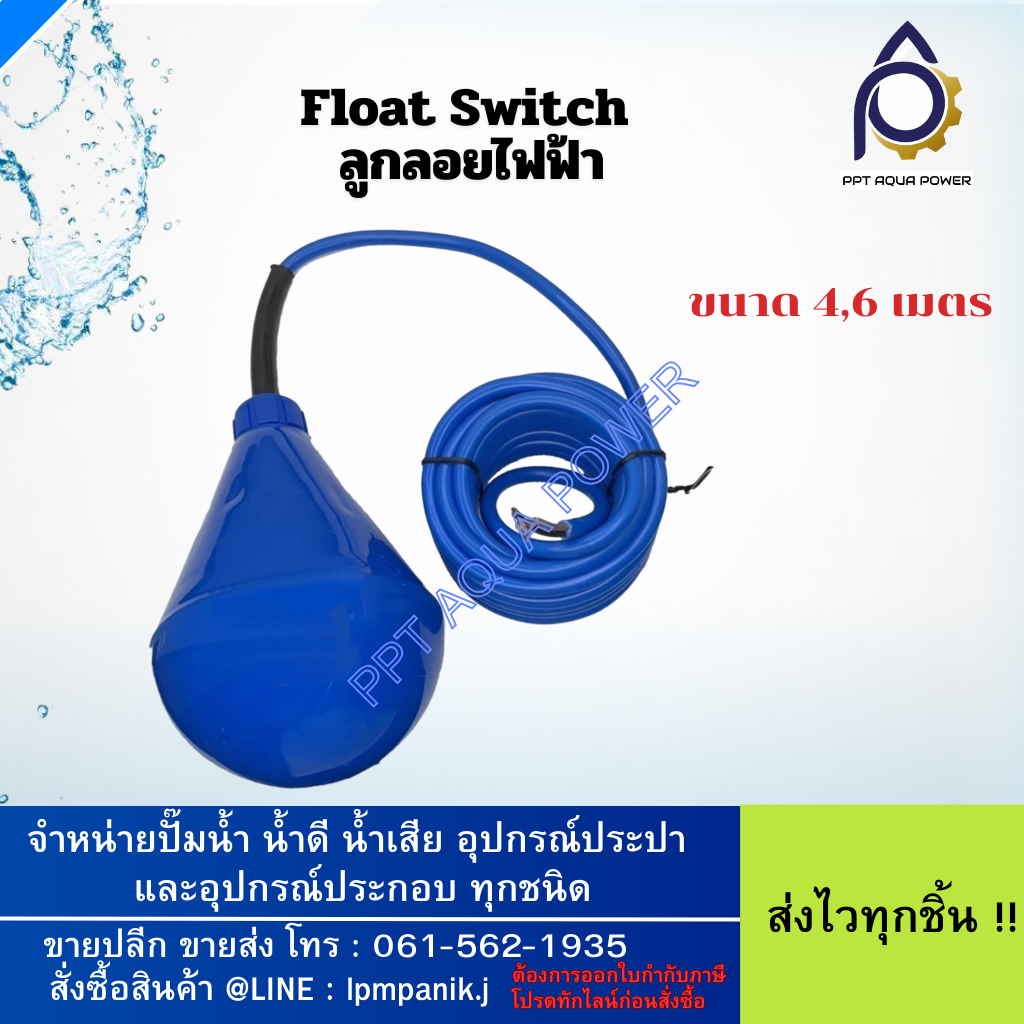 สวิทซ์ลูกลอยไฟฟ้า/ลูกลอยน้ำเสีย/สวิทซ์ลูกลอยไฟฟ้าทรงหยดน้ำ/Float switch 4,6,10 เมตร