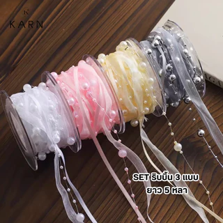 (5หลา) SET ริบบิ้น 3 แบบ ซาติน/ชีฟอง/ไข่มุก รวมไว้ด้วยกัน ใช้งานง่าย มี 6 สี พร้อมส่ง วาเลนไทน์